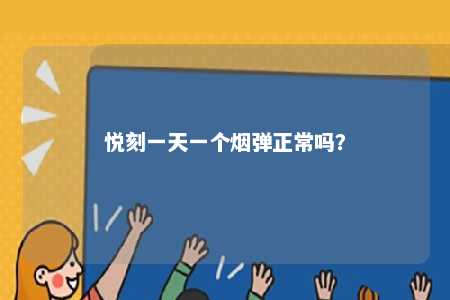 悦刻一天一个烟弹正常吗？ 